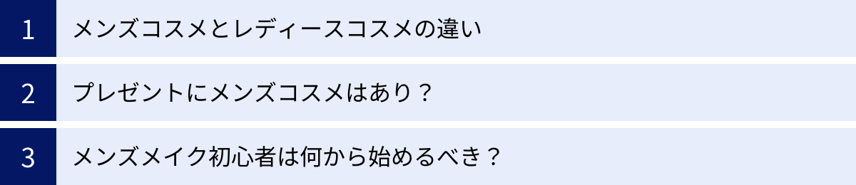 メンズコスメとレディースコスメの違い、プレゼントにメンズコスメはあり？、メンズメイク初心者は何から始めるべき？