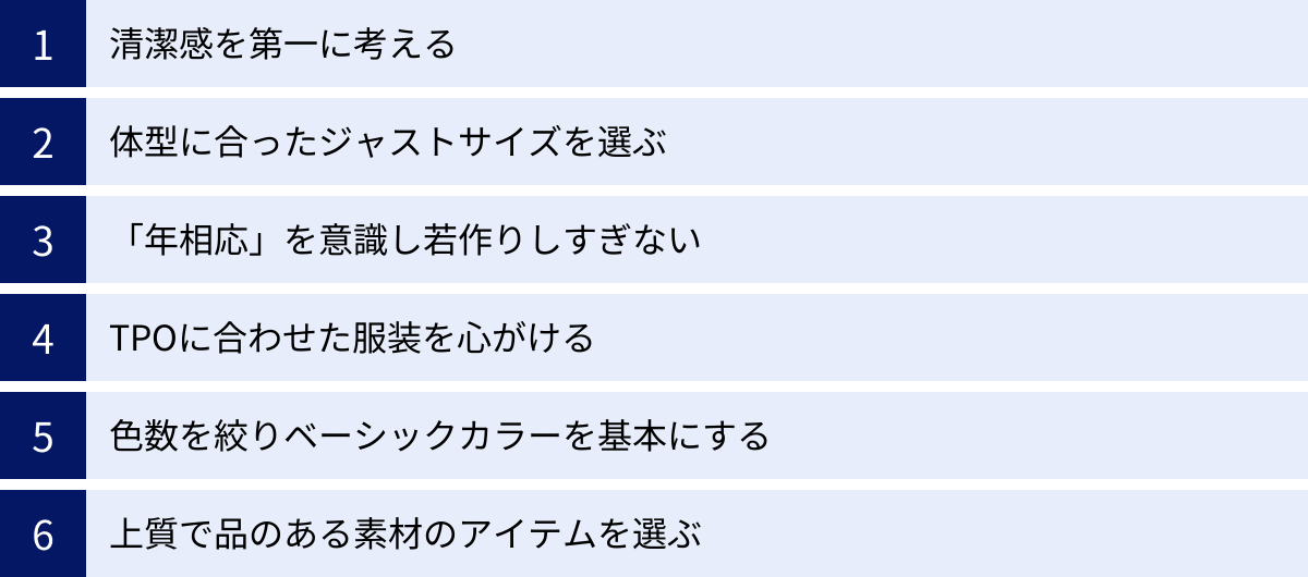 清潔感を第一に考える、体型に合ったジャストサイズを選ぶ、「年相応」を意識し若作りしすぎない、TPOに合わせた服装を心がける、色数を絞りベーシックカラーを基本にする、上質で品のある素材のアイテムを選ぶ