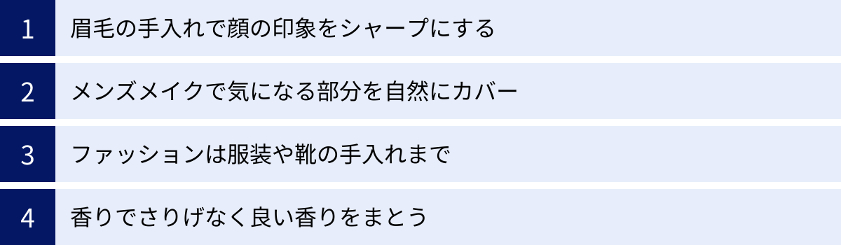 眉毛の手入れで顔の印象をシャープにする、メンズメイクで気になる部分を自然にカバー、ファッションは服装や靴の手入れまで、香りでさりげなく良い香りをまとう