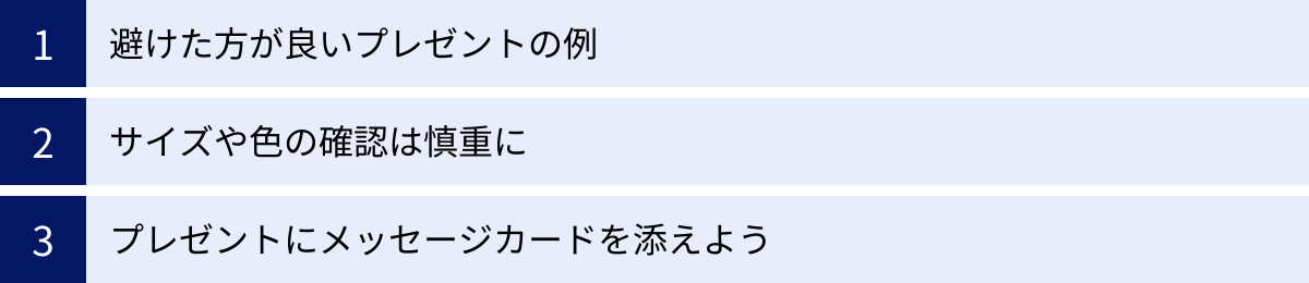 避けた方が良いプレゼントの例、サイズや色の確認は慎重に、プレゼントにメッセージカードを添えよう