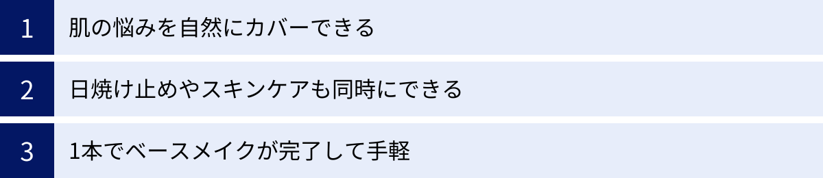 肌の悩みを自然にカバーできる、日焼け止めやスキンケアも同時にできる、1本でベースメイクが完了して手軽