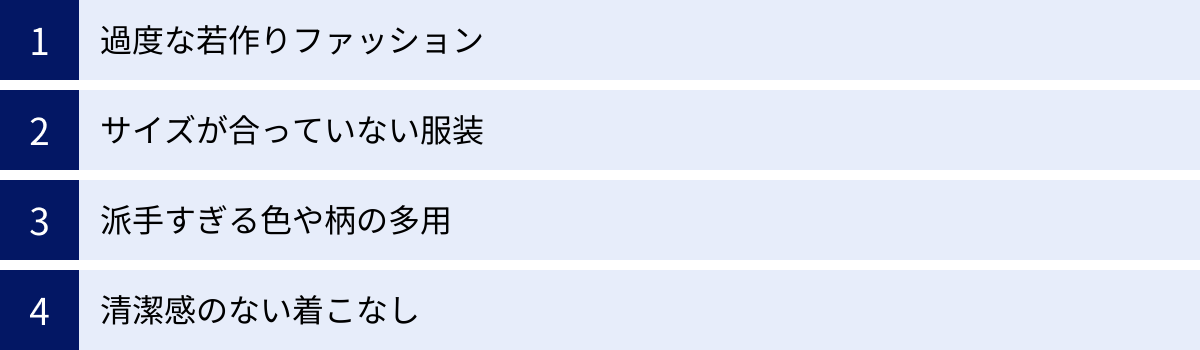 過度な若作りファッション、サイズが合っていない服装、派手すぎる色や柄の多用、清潔感のない着こなし