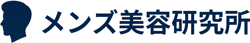 メンズ美容研究所