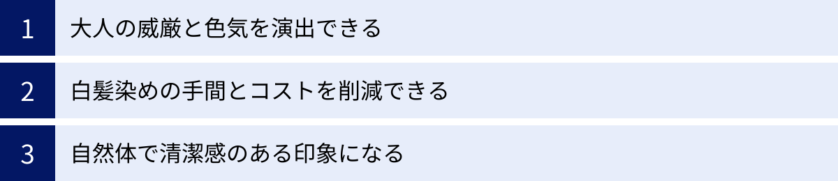 大人の威厳と色気を演出できる、白髪染めの手間とコストを削減できる、自然体で清潔感のある印象になる