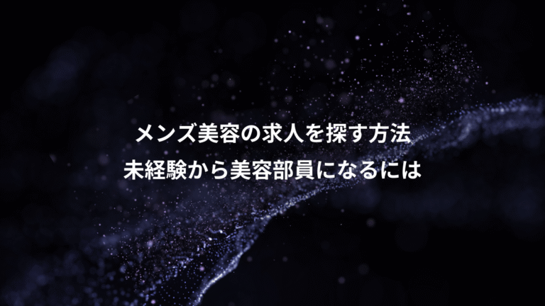 メンズ美容の求人を探す方法、未経験から美容部員になるには