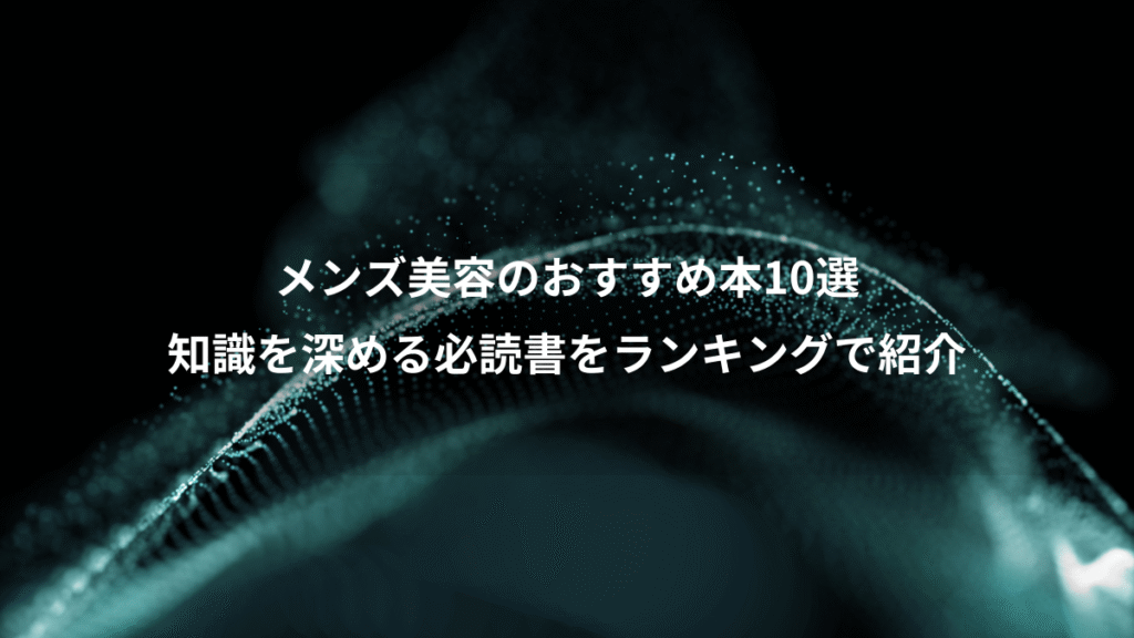 メンズ美容のおすすめ本10選、知識を深める必読書をランキングで紹介