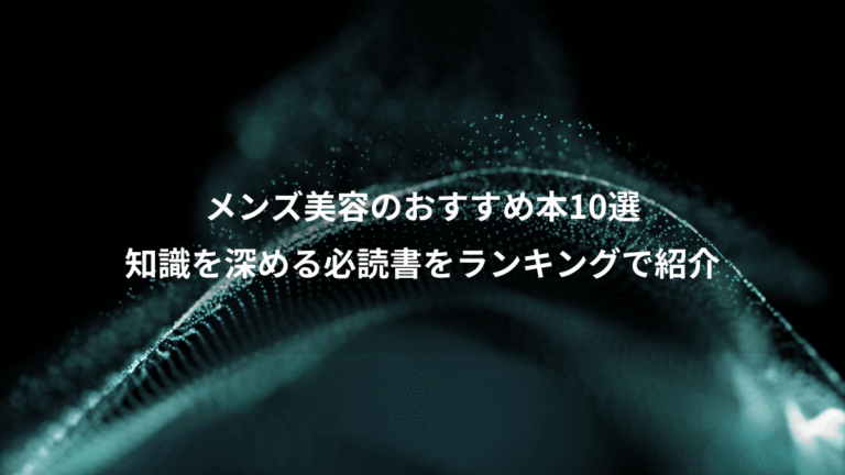 メンズ美容のおすすめ本10選、知識を深める必読書をランキングで紹介