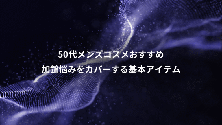 50代メンズコスメおすすめ、加齢悩みをカバーする基本アイテム
