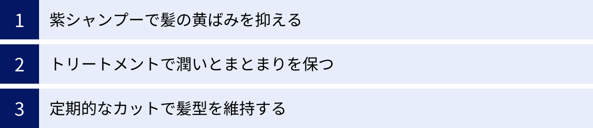 紫シャンプーで髪の黄ばみを抑える、トリートメントで潤いとまとまりを保つ、定期的なカットで髪型を維持する