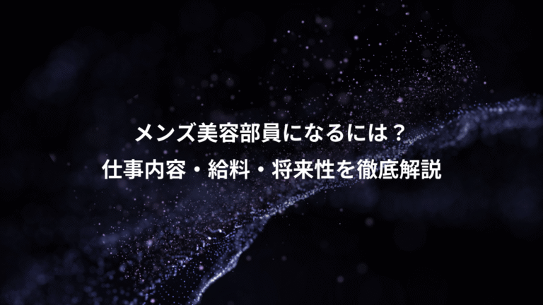 メンズ美容部員になるには？、仕事内容・給料・将来性を徹底解説