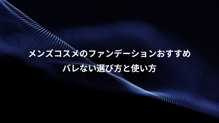 メンズコスメのファンデーションおすすめ、バレない選び方と使い方
