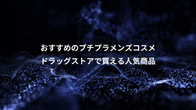おすすめのプチプラメンズコスメ、ドラッグストアで買える人気商品