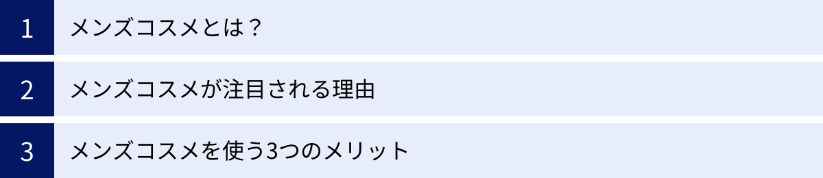 メンズコスメとは？、メンズコスメが注目される理由、メンズコスメを使う3つのメリット