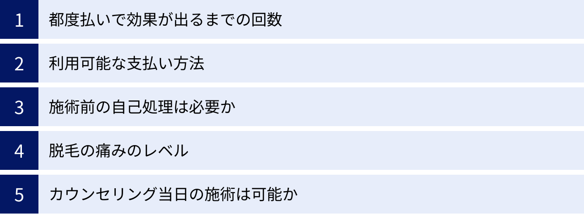 都度払いで効果が出るまでの回数、利用可能な支払い方法、施術前の自己処理は必要か、脱毛の痛みのレベル、カウンセリング当日の施術は可能か