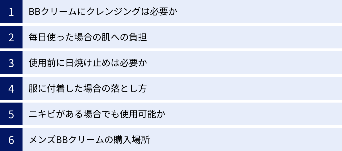 BBクリームにクレンジングは必要か、毎日使った場合の肌への負担、使用前に日焼け止めは必要か、服に付着した場合の落とし方、ニキビがある場合でも使用可能か、メンズBBクリームの購入場所