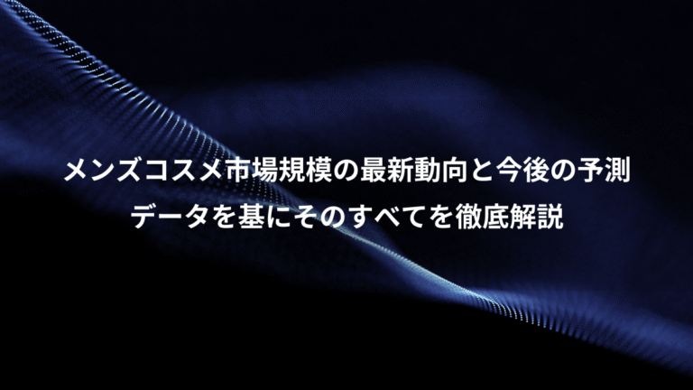 メンズコスメ市場規模の最新動向と今後の予測、データを基にそのすべてを徹底解説