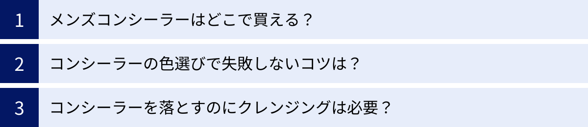 メンズコンシーラーはどこで買える？、コンシーラーの色選びで失敗しないコツは？、コンシーラーを落とすのにクレンジングは必要？