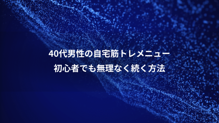 40代男性の自宅筋トレメニュー、初心者でも無理なく続く方法