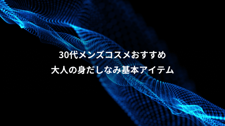30代メンズコスメおすすめ、大人の身だしなみ基本アイテム