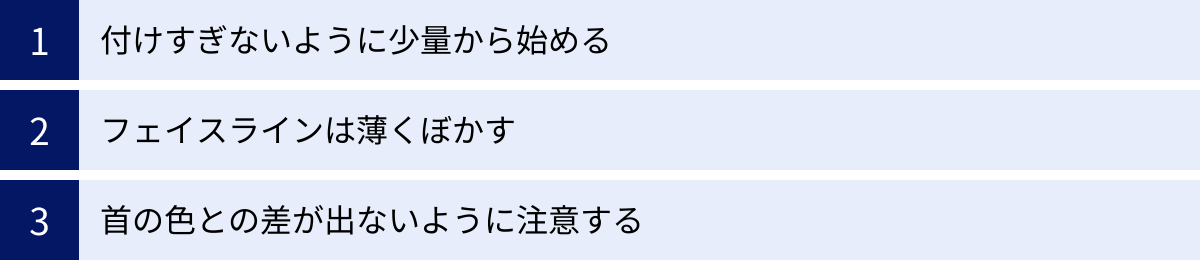 付けすぎないように少量から始める、フェイスラインは薄くぼかす、首の色との差が出ないように注意する