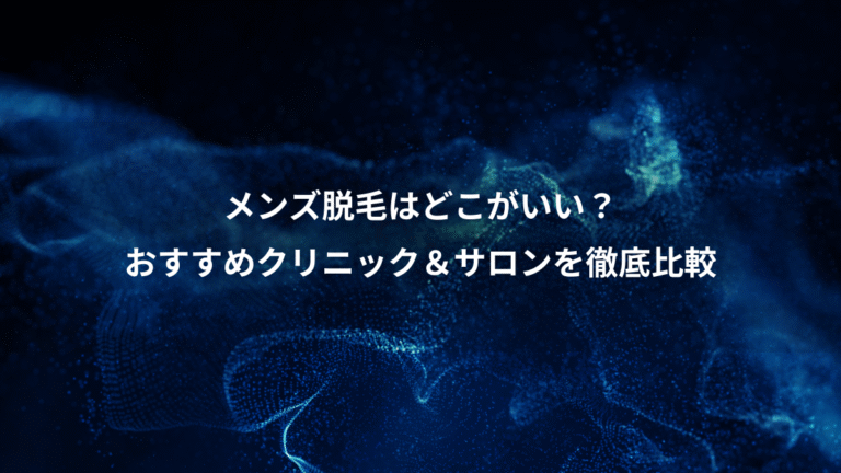 メンズ脱毛はどこがいい?、おすすめクリニック&サロンを徹底比較