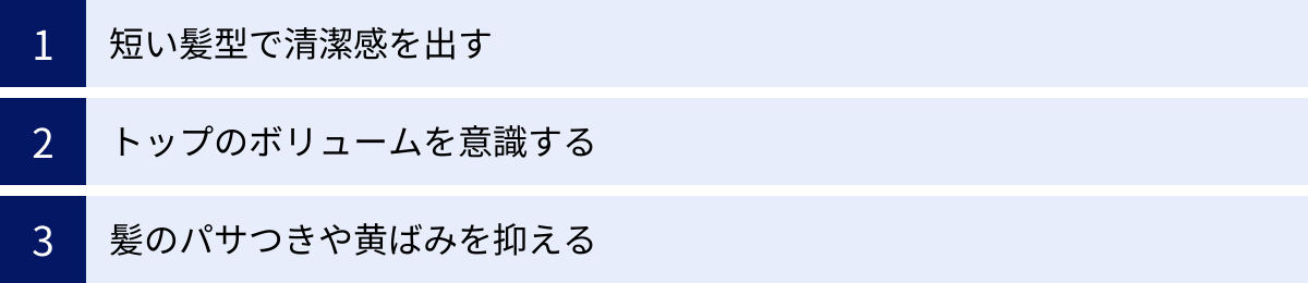 短い髪型で清潔感を出す、トップのボリュームを意識する、髪のパサつきや黄ばみを抑える