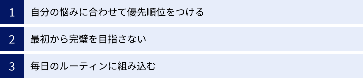 自分の悩みに合わせて優先順位をつける、最初から完璧を目指さない、毎日のルーティンに組み込む