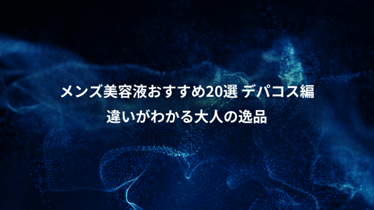 メンズ美容液おすすめ20選 デパコス編、違いがわかる大人の逸品
