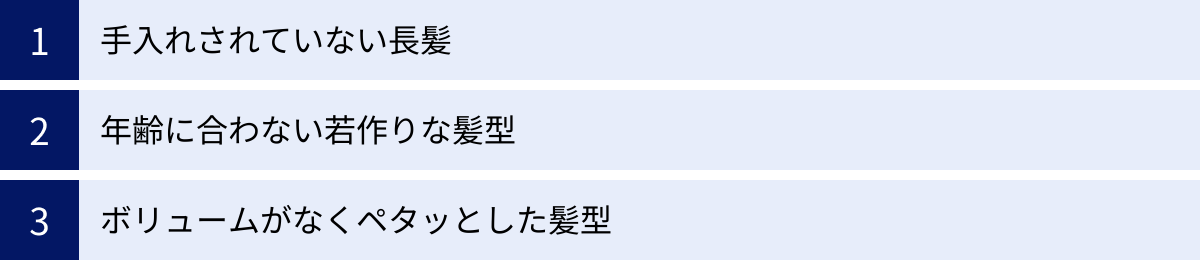 手入れされていない長髪、年齢に合わない若作りな髪型、ボリュームがなくペタッとした髪型